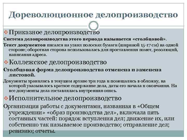 Дореволюционное делопроизводство v Приказное делопроизводство Система делопроизводства этого периода называется «столбцовой» . Текст документов