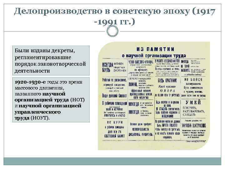 Делопроизводство в советскую эпоху (1917 -1991 гг. ) Были изданы декреты, регламентировавшие порядок законотворческой