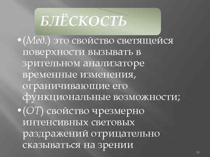 БЛЁСКОСТЬ • (Мед. ) это свойство светящейся поверхности вызывать в зрительном анализаторе временные изменения,