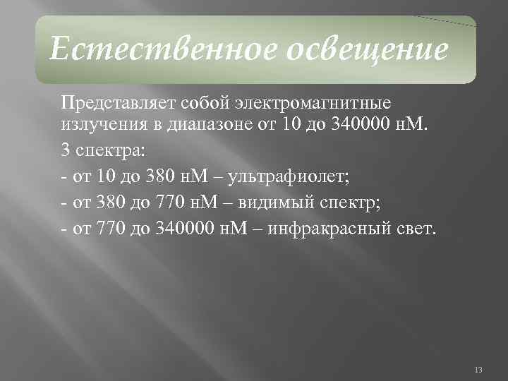 Естественное освещение Представляет собой электромагнитные излучения в диапазоне от 10 до 340000 н. М.