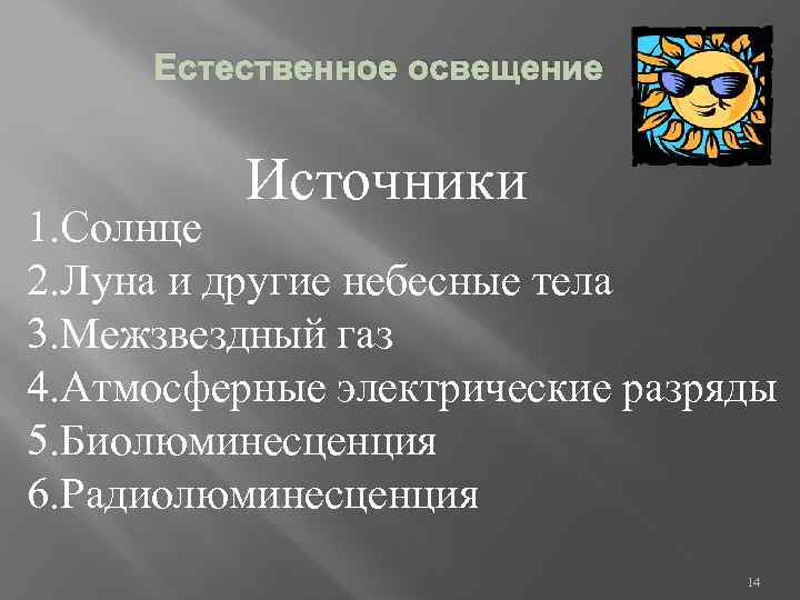 Естественное освещение Источники 1. Солнце 2. Луна и другие небесные тела 3. Межзвездный газ