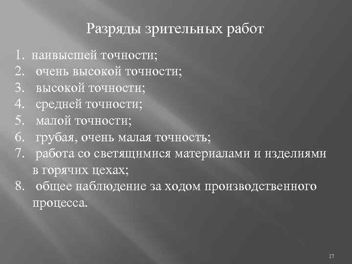 Разряды зрительных работ 1. наивысшей точности; 2. очень высокой точности; 3. высокой точности; 4.