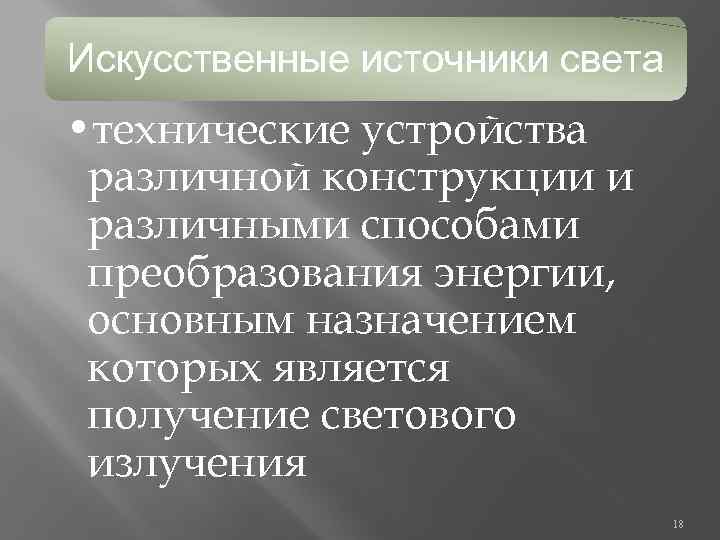 Искусственные источники света • технические устройства различной конструкции и различными способами преобразования энергии, основным