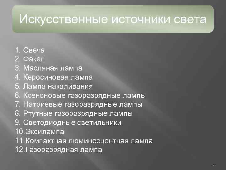 Искусственные источники света 1. Свеча 2. Факел 3. Масляная лампа 4. Керосиновая лампа 5.