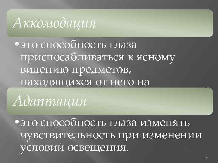 Аккомодация • это способность глаза приспосабливаться к ясному видению предметов, находящихся от него на