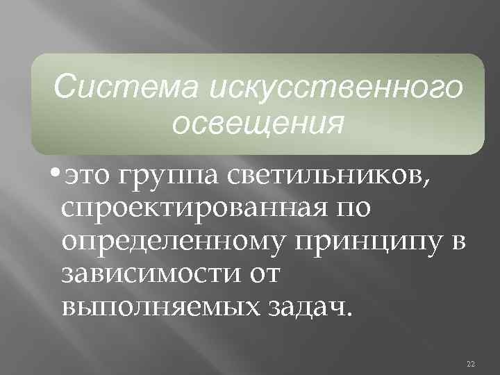 Система искусственного освещения • это группа светильников, спроектированная по определенному принципу в зависимости от