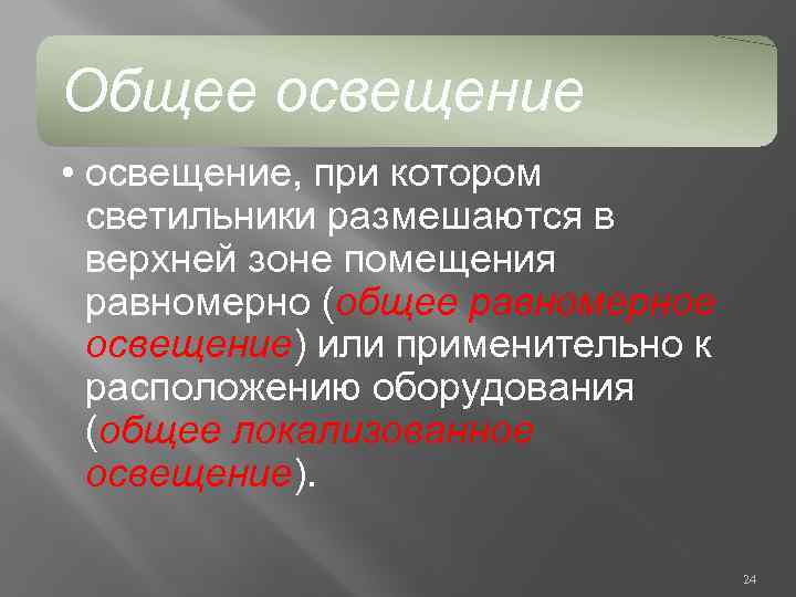 Общее освещение • освещение, при котором светильники размешаются в верхней зоне помещения равномерно (общее