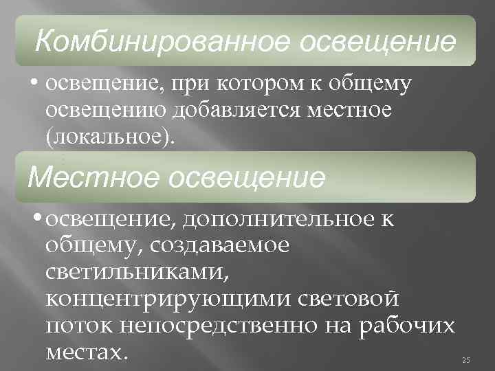 Комбинированное освещение • освещение, при котором к общему освещению добавляется местное (локальное). Местное освещение