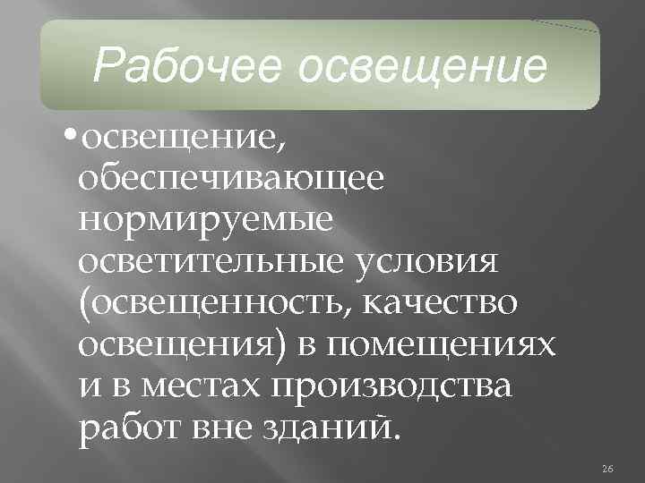 Рабочее освещение • освещение, обеспечивающее нормируемые осветительные условия (освещенность, качество освещения) в помещениях и