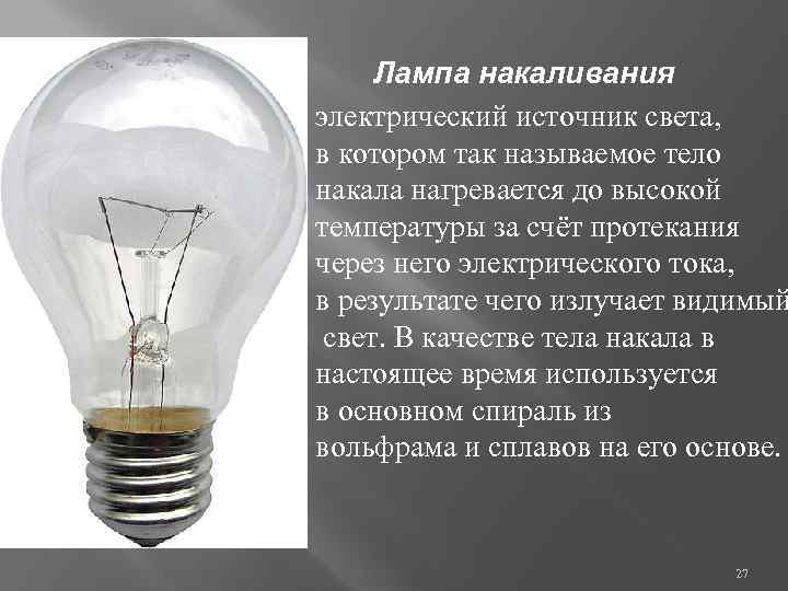 Лампа накаливания электрический источник света, в котором так называемое тело накала нагревается до высокой