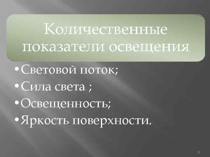 Количественные показатели освещения • Световой поток; • Сила света ; • Освещенность; • Яркость