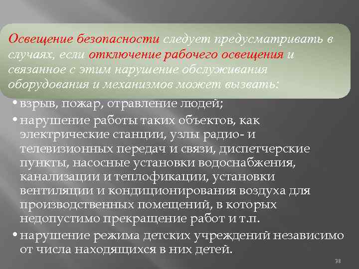 Освещение безопасности следует предусматривать в случаях, если отключение рабочего освещения и связанное с этим