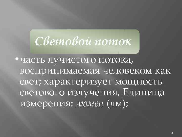 Световой поток • часть лучистого потока, воспринимаемая человеком как свет; характеризует мощность светового излучения.