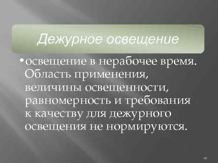 Дежурное освещение • освещение в нерабочее время. Область применения, величины освещенности, равномерность и требования