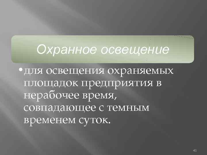 Охранное освещение • для освещения охраняемых площадок предприятия в нерабочее время, совпадающее с темным