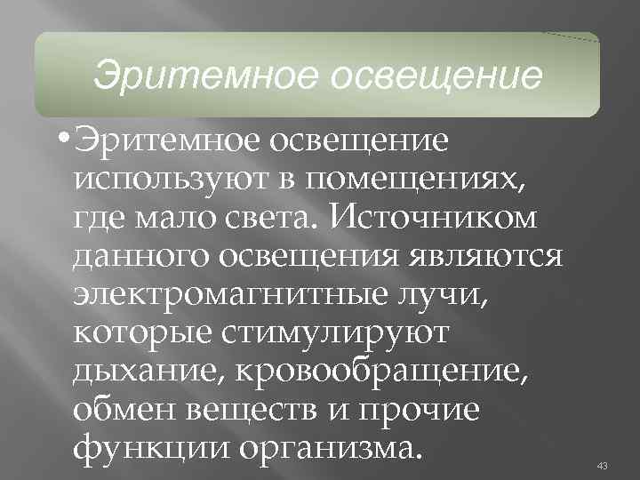 Эритемное освещение • Эритемное освещение используют в помещениях, где мало света. Источником данного освещения