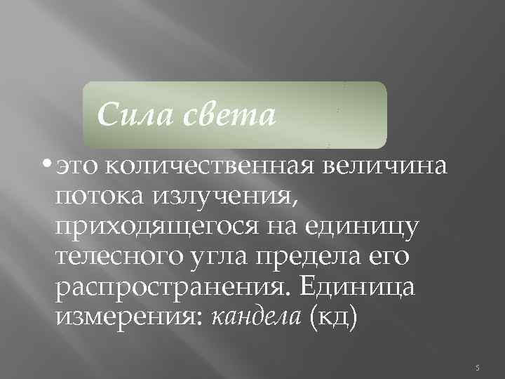 Сила света • это количественная величина потока излучения, приходящегося на единицу телесного угла предела