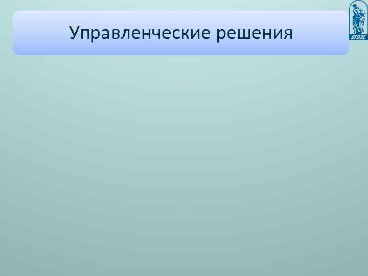 Управленческие решения 