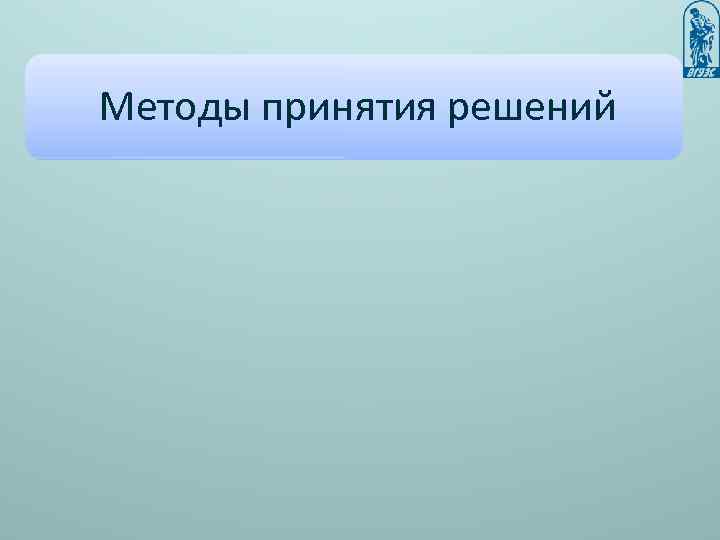 Методы принятия решений 