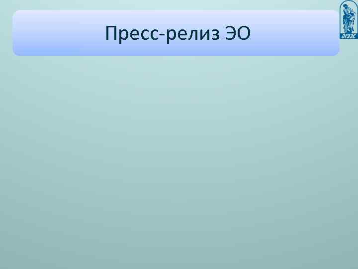 Пресс-релиз ЭО 