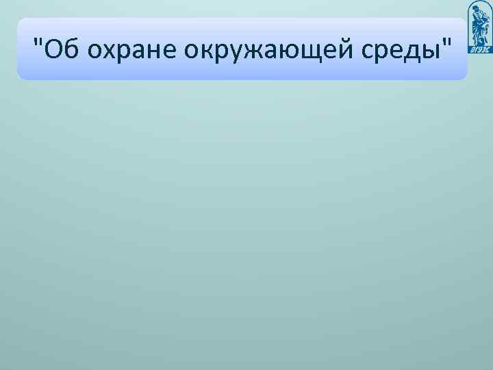 "Об охране окружающей среды" 