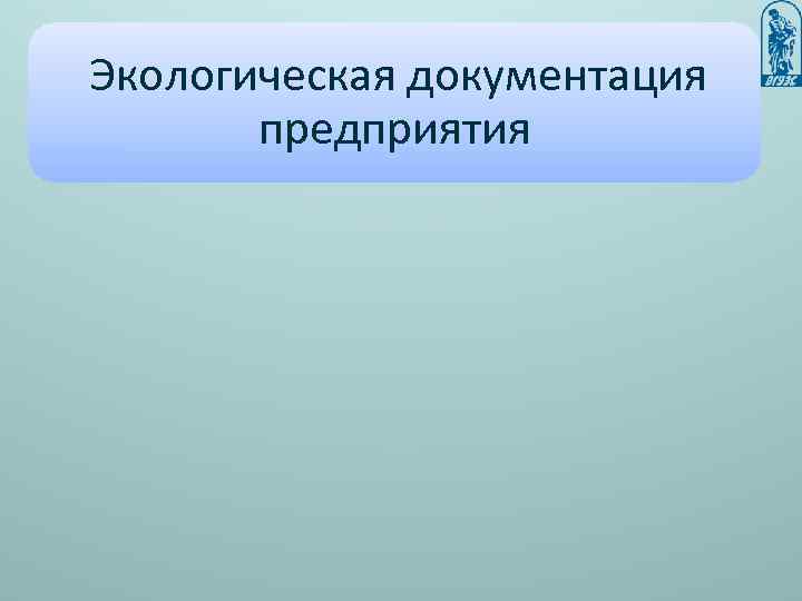 Экологическая документация предприятия 