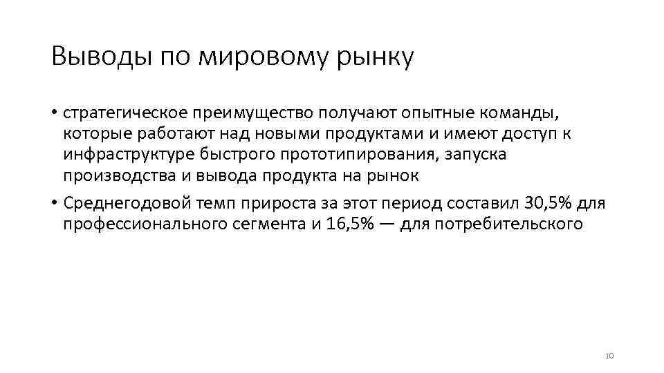 Выводы по мировому рынку • стратегическое преимущество получают опытные команды, которые работают над новыми