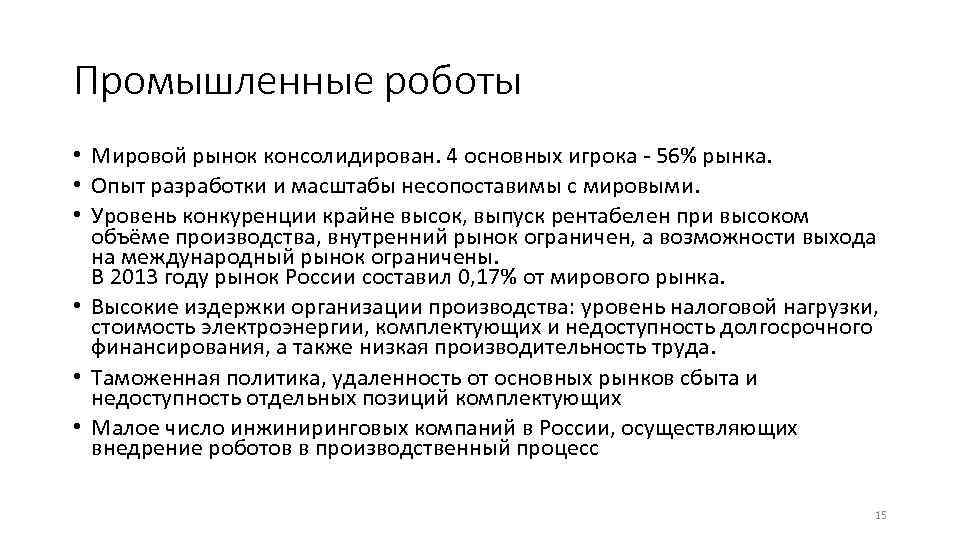 Промышленные роботы • Мировой рынок консолидирован. 4 основных игрока - 56% рынка. • Опыт