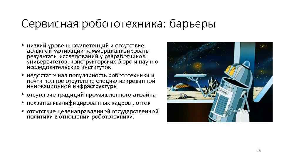 Сервисная робототехника: барьеры • низкий уровень компетенций и отсутствие должной мотивации коммерциализировать результаты исследований