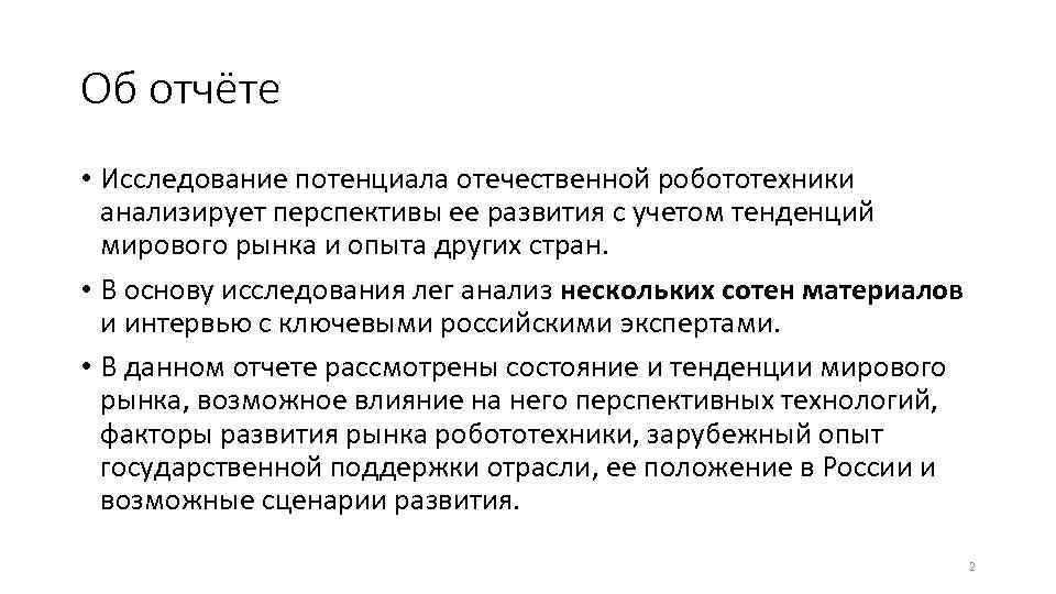 Об отчёте • Исследование потенциала отечественной робототехники анализирует перспективы ее развития с учетом тенденций