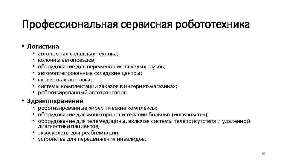 Профессиональная сервисная робототехника • Логистика • • автономная складская техника; колонны автопоездов; оборудование для