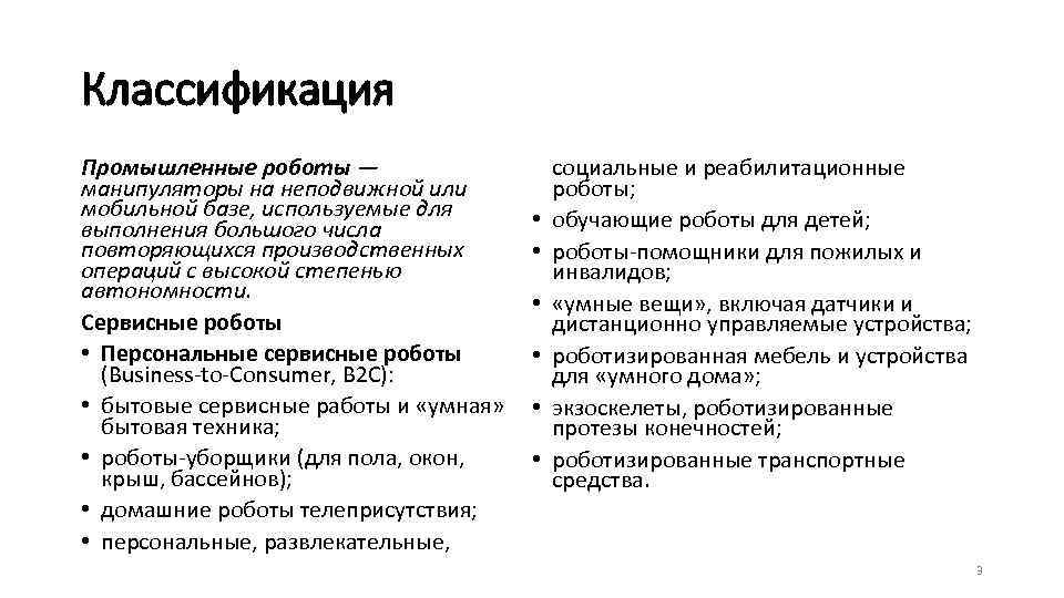 Классификация Промышленные роботы — манипуляторы на неподвижной или мобильной базе, используемые для выполнения большого