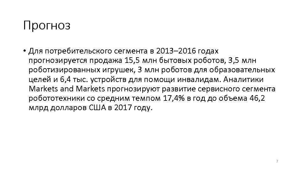 Прогноз • Для потребительского сегмента в 2013– 2016 годах прогнозируется продажа 15, 5 млн