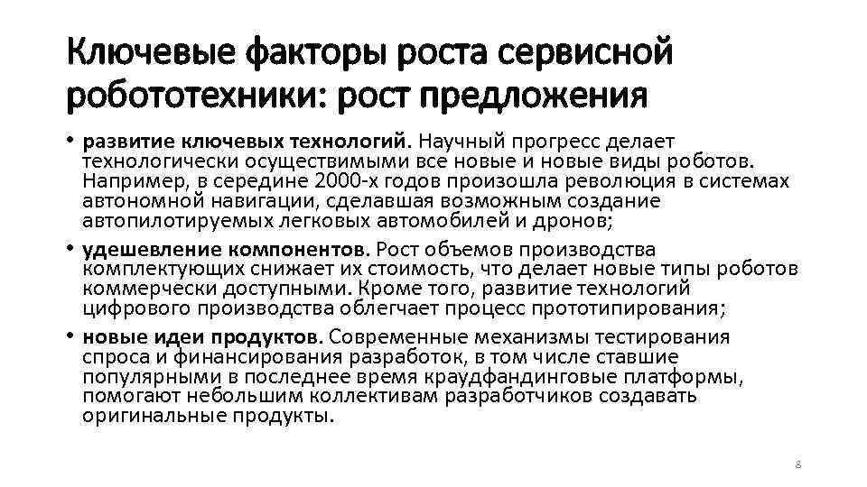 Ключевые факторы роста сервисной робототехники: рост предложения • развитие ключевых технологий. Научный прогресс делает