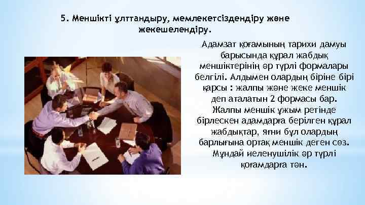 5. Меншікті ұлттандыру, мемлекетсіздендіру және жекешелендіру. Адамзат қоғамының тарихи дамуы барысында құрал жабдық меншіктерінің