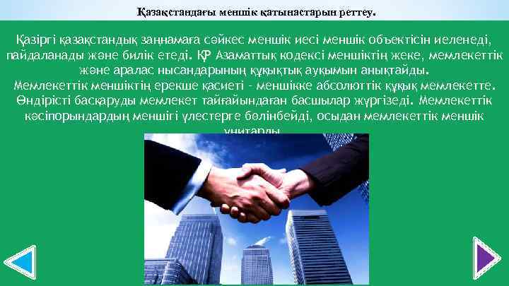 Қазақстандағы меншік қатынастарын реттеу. Қазіргі қазақстандық заңнамаға сәйкес меншік иесі меншік объектісін иеленеді, пайдаланады