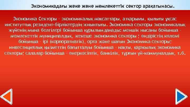 Экономикадағы жеке және мемлекеттік сектор арақатынасы. Экономика Секторы – экономикалық мақсаттары, атқарымы, қылығы ұқсас