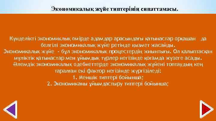 Экономикалық жүйе типтерінің сипаттамасы. Күнделікті экономиклық өмірде адамдар арасындағы қатынастар әрқашан да белгілі экономикалық