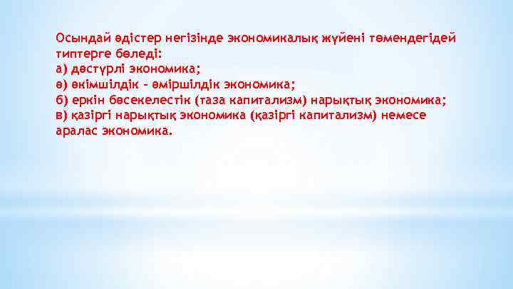 Осындай әдістер негізінде экономикалық жүйені төмендегідей типтерге бөледі: а) дәстүрлі экономика; ә) әкімшілдік -