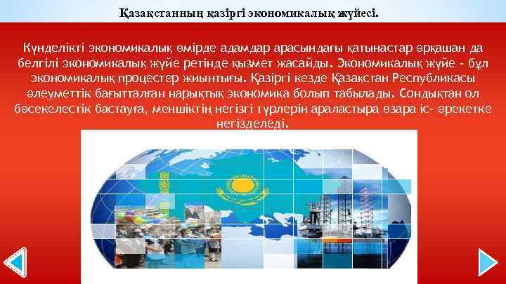 Қазақстанның қазіргі экономикалық жүйесі. Күнделікті экономикалық өмірде адамдар арасындағы қатынастар әрқашан да белгілі экономикалық