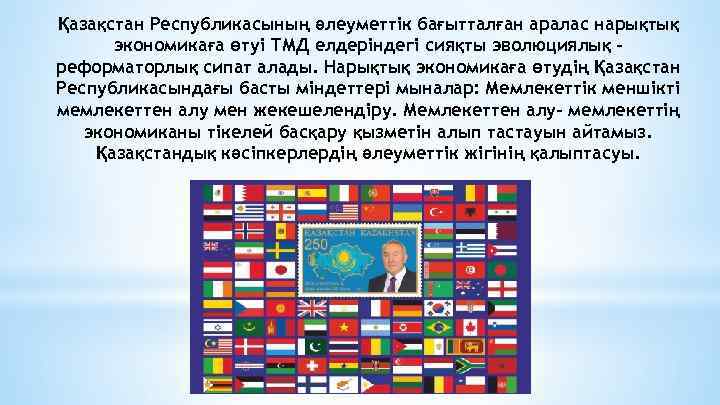 Қазақстан Республикасының әлеуметтік бағытталған аралас нарықтық экономикаға өтуі ТМД елдеріндегі сияқты эволюциялық реформаторлық сипат