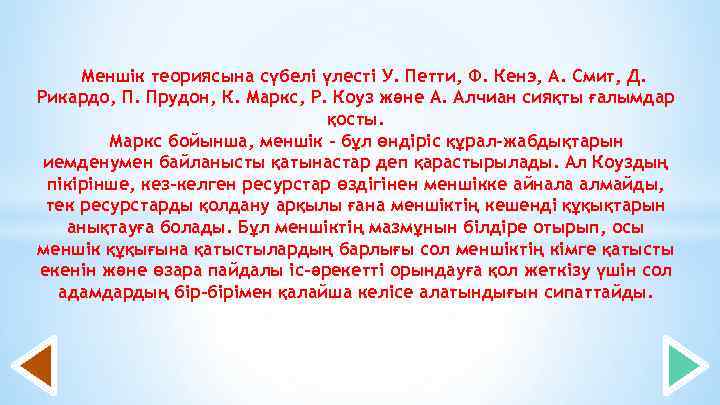 Меншік теориясына сүбелі үлесті У. Петти, Ф. Кенэ, А. Смит, Д. Рикардо, П. Прудон,