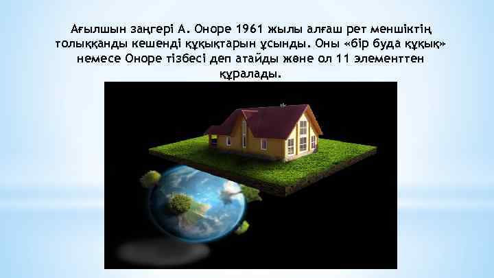 Ағылшын заңгері А. Оноре 1961 жылы алғаш рет меншіктің толыққанды кешенді құқықтарын ұсынды. Оны