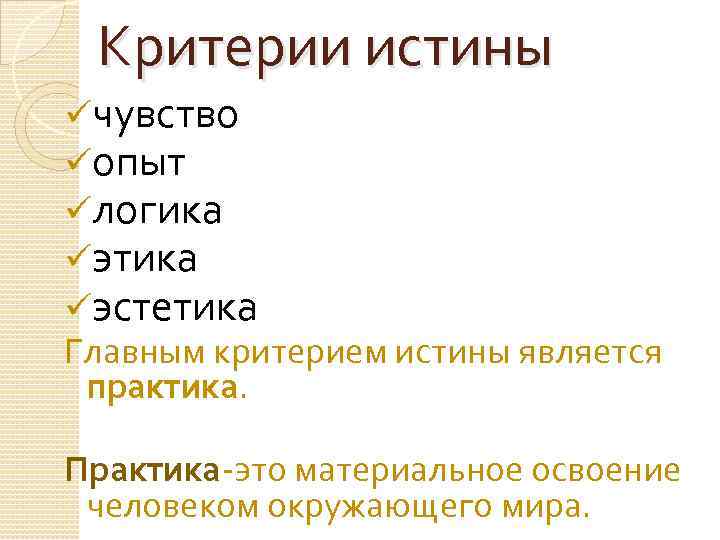 Критерии истины üчувство üопыт üлогика üэтика üэстетика Главным критерием истины является практика. Практика-это материальное