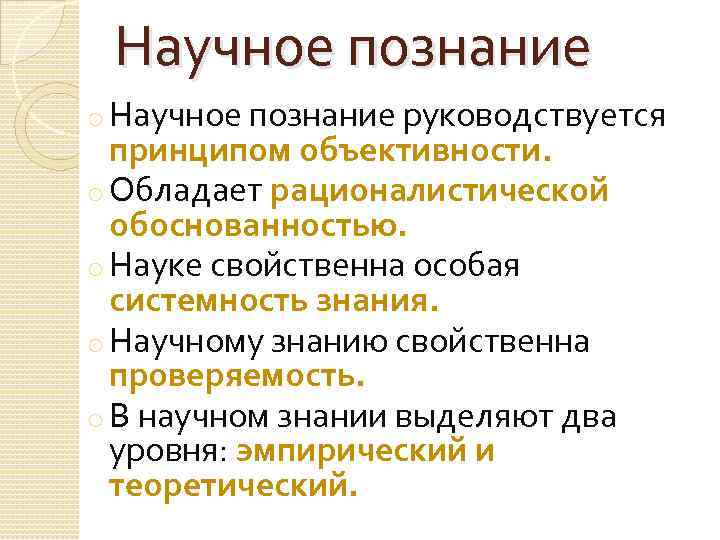 Научное познание o Научное познание руководствуется принципом объективности. o Обладает рационалистической обоснованностью. o Науке