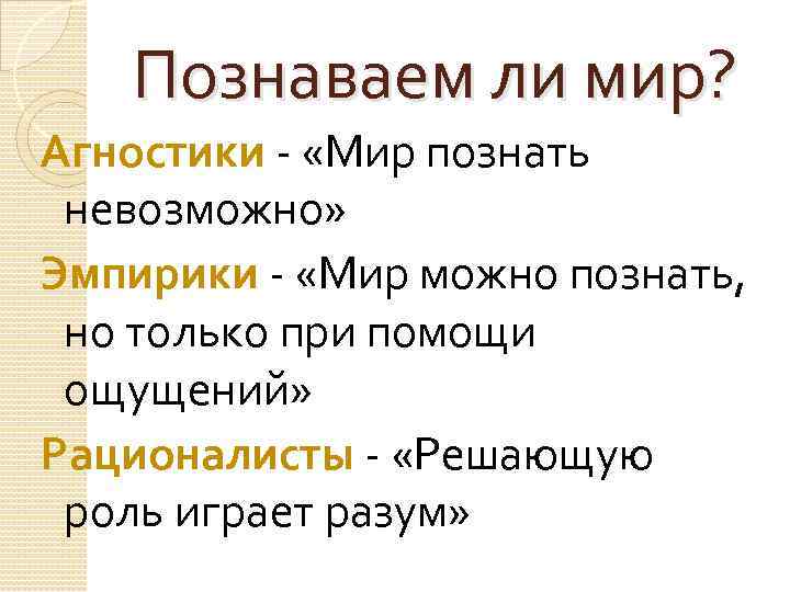 Мир познаваем