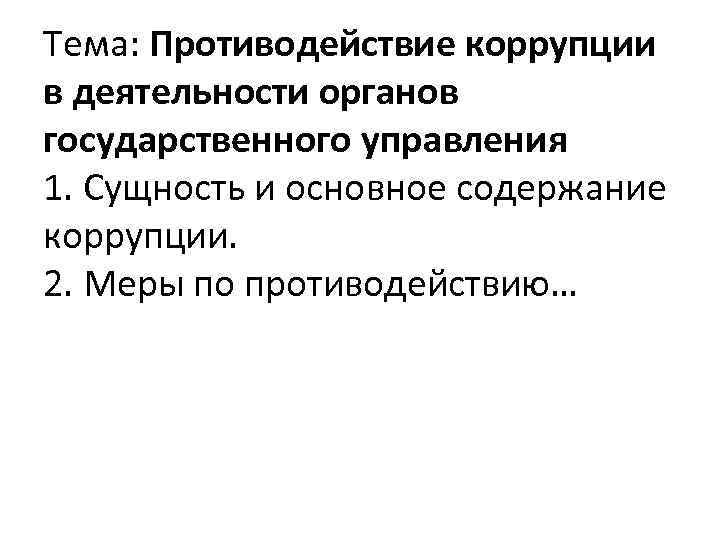 Тема: Противодействие коррупции в деятельности органов государственного управления 1. Сущность и основное содержание коррупции.