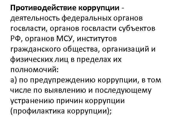 Противодействие коррупции - деятельность федеральных органов госвласти, органов госвласти субъектов РФ, органов МСУ, институтов