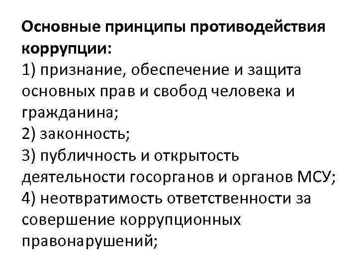 Основные принципы противодействия коррупции: 1) признание, обеспечение и защита основных прав и свобод человека