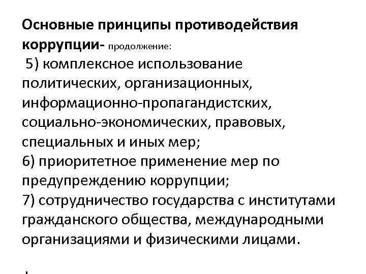 Основные принципы борьбы. Принцип приоритетного применения мер по предупреждению коррупции. Основные принципы противодействия коррупции. Организационные меры противодействия коррупции. Основной принцип противодействия коррупции.